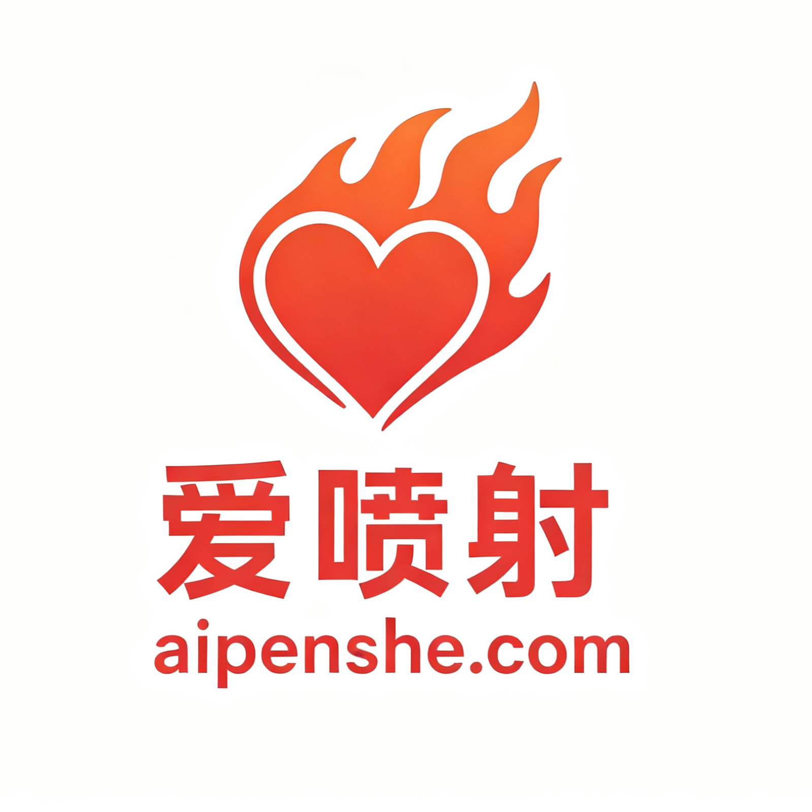 爱喷射 Logo